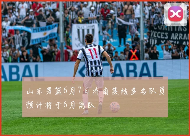 山东男篮6月7日济南集结多名队员预计将于6月离队