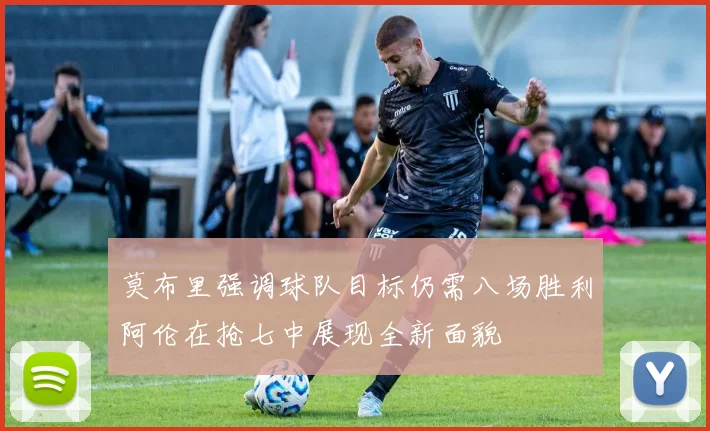 莫布里强调球队目标仍需八场胜利阿伦在抢七中展现全新面貌