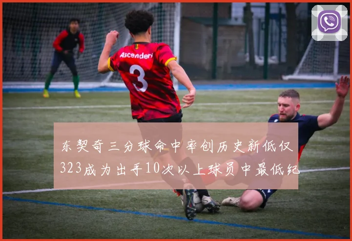 东契奇三分球命中率创历史新低仅323成为出手10次以上球员中最低纪录