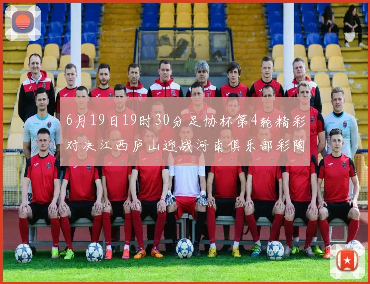 6月19日19时30分足协杯第4轮精彩对决江西庐山迎战河南俱乐部彩陶坊