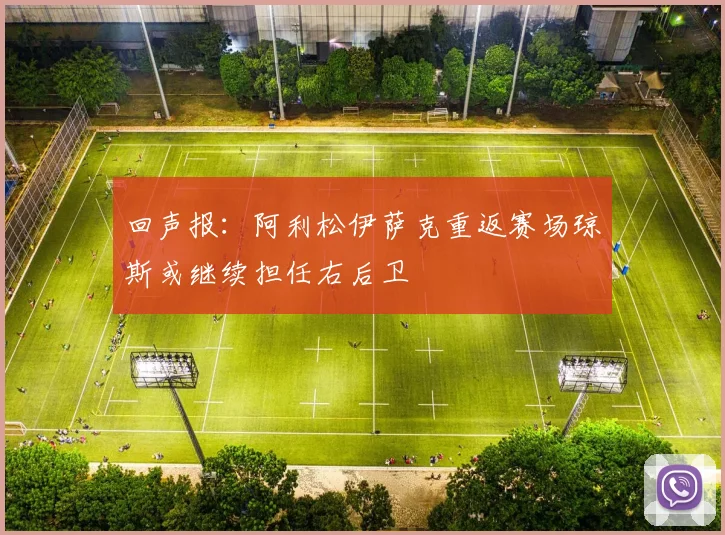 回声报：阿利松伊萨克重返赛场琼斯或继续担任右后卫