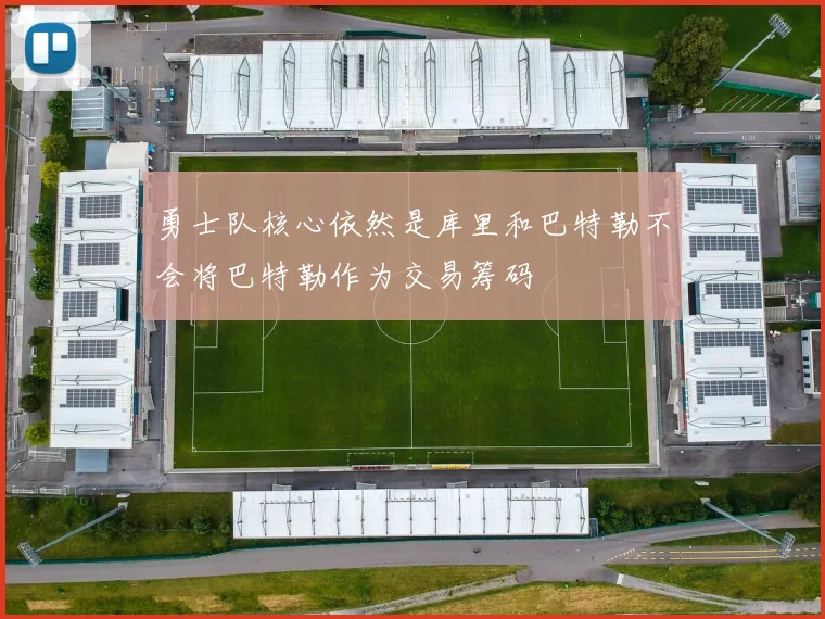 勇士队核心依然是库里和巴特勒不会将巴特勒作为交易筹码