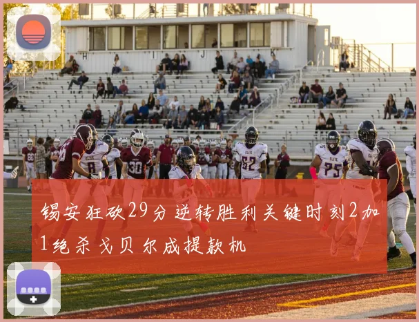 锡安狂砍29分逆转胜利关键时刻2加1绝杀戈贝尔成提款机