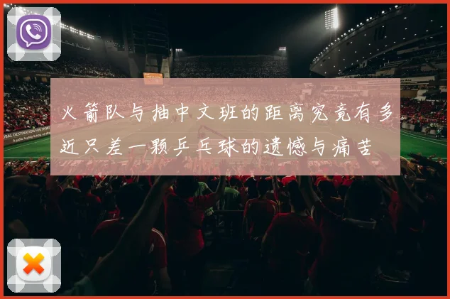 火箭队与抽中文班的距离究竟有多近只差一颗乒乓球的遗憾与痛苦